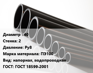 Труба полиэтиленовая 40х2 Ру8 ПЭ100 напорная, водопроводная ГОСТ: ГОСТ 18599-2001, м, 21, по запросу цена от 45.45 сом / м, где купить, условия доставки в Оше и Ошской области